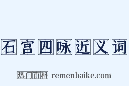 石宫四咏近义词是什么意思的图片